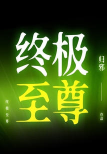 終極至尊