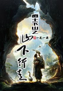 道士下山之山下行走
