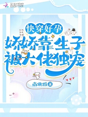 快穿好孕:娇娇靠生子被大佬独宠在线阅读