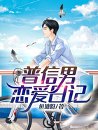 普信男戀愛日記在線閱讀