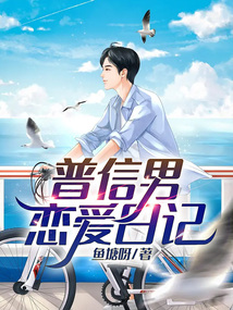 普信男戀愛日記