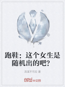 跑鞋：這個女生是隨機出的吧？
