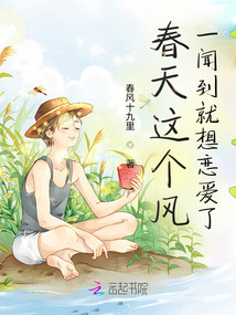 春天這個風,一聞到就想戀愛了