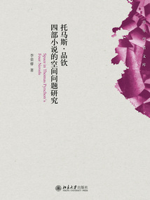 托馬斯·品欽四部小說的空間問題研究
