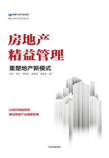 房地产精益管理:重塑地产新模式