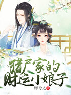 獵戶家的財運小娘子在線閱讀