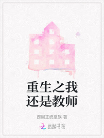 重生之我還是教師