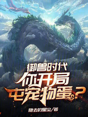 御兽时代,你开局屯宠物蛋?在线阅读