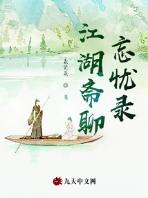 江湖齋聊忘憂錄