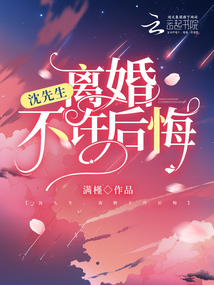 沈先生，離婚不許后悔