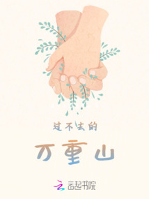 過不去的萬重山