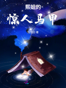 熙姐的驚人馬甲