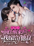 植物人前任醒來后，我嫁給了他叔在線閱讀