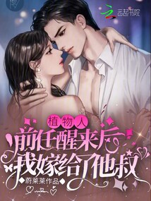 植物人前任醒來后，我嫁給了他叔