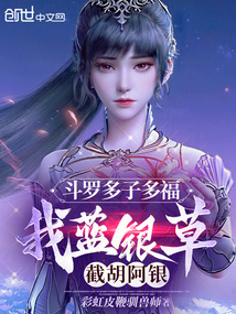 斗羅多子多福：我藍銀草截胡阿銀