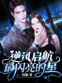 逆風啟航，最閃亮的星
