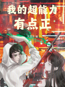 我的超能力有點正
