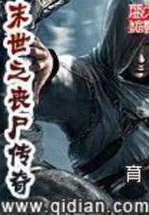 末世之丧尸传奇