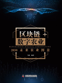 區塊鏈+數字農業:2030未來農業圖景
