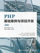 PHP基础案例与项目开发（微课版）