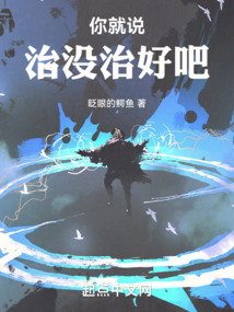 你就說治沒治好吧