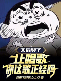 天后哭了：讓唱歌，你這歌正經嗎