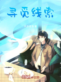 尋覓線索