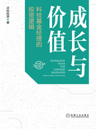 成长与价值：科技基金经理的投资逻辑在线阅读