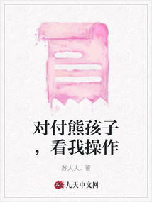 對付熊孩子，看我操作