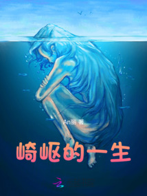 崎嶇的一生