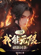 三国：我能无限刷新词条在线阅读