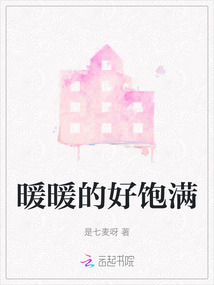暖暖的好飽滿