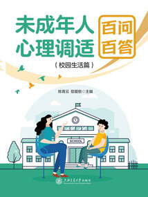 未成年人心理調適百問百答（校園生活篇）
