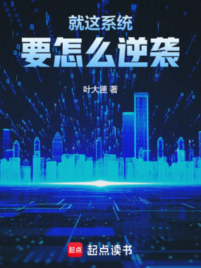 就这系统要怎么逆袭在线阅读