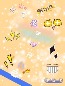 夠了，老子心疼自己