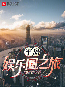 半島：娛樂圈之旅