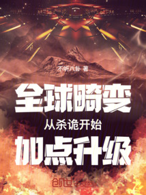 全球畸變：從殺詭開始加點升級