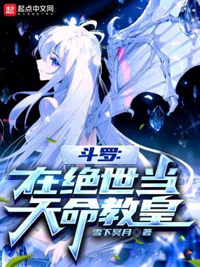 斗罗：在绝世当天命教皇在线阅读