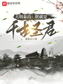 大明泰昌:朕就是千古圣君