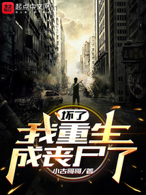 壞了，我重生成喪尸了