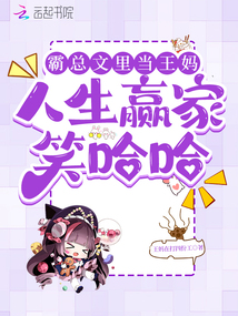 霸總文里當王媽,人生贏家笑哈哈