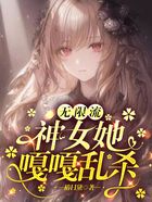 无限流，神女她嘎嘎乱杀