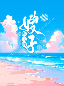 旺夫的嫂子