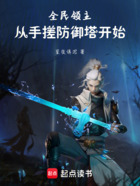 全民领主:从手搓防御塔开始在线阅读