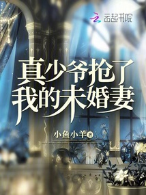 真少爺搶了我的未婚妻
