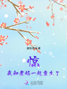 驚！我和老媽一起重生了