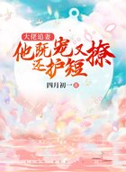 大佬追妻：他既宠又撩还护短