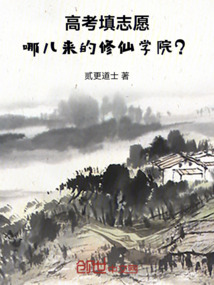 高考填志愿，哪兒來的修仙學院？