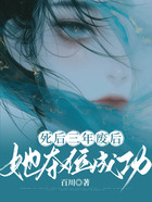死后三年廢后她奪位成功在線閱讀