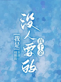 我是沒人要的真千金